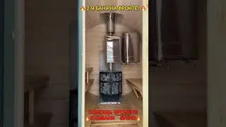 Помощь фронту!!! 102 Бани и УЗПО, Баня для бойцов СВО!!!  #shorts