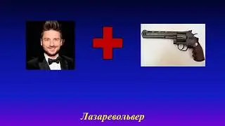 Угадай что получится если скрестить знаменитость и предмет часть 1