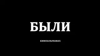 Тизер "Были"