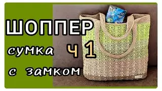 ШОППЕР, тоут сумка на каждый день. Подробный МК крючком. 1 часть. Основа сумки.