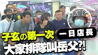 岳父大人好!!萬人響應!0人到場?!子玄一日店長