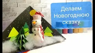 Новогодняя поделка. для детского сада или школы.