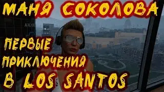 Маня Соколова|Прибытие в Los Santos|GTA 5 Online