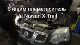 Удаление катализатора. Nissan X-Trail