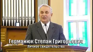 Германюк Степан Григорьевич. 1 часть.