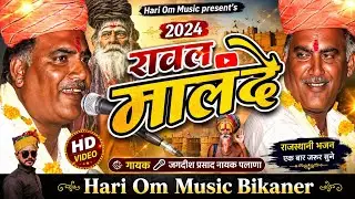 Rawal Malde Jagdish Palana | होई जाओ संत सुधारो थारी काया | रावल मालदे | जगदीश पलाना भजन