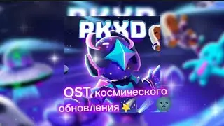 🎼PK XD – Музыка из космического обновления! || Official Soundtrack в PK XD 💜🌠🎧