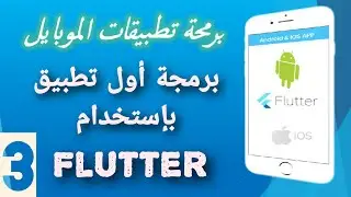 3- برمجة أول تطبيق بإستخدام فلاتر First application by flutter