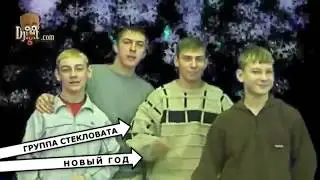 Стекловата - Новый год