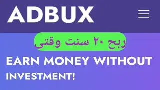 ربح 20 سنت من تصفح مواقع من موقع adbux