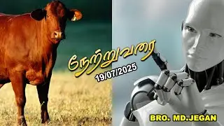 நேற்று வரை || BRO.MD JEGAN || 19-JULY-2025