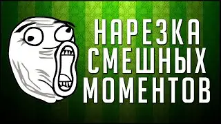 НАРЕЗКА СМЕШНЫХ И ЗАБАВНЫХ МОМЕНТОВ С ИГР! (BraCkenVolt, Grizzly, SayW1Des, Ikar)