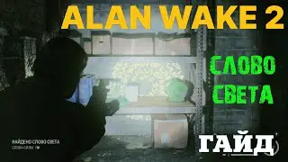 ГДЕ НАЙТИ СЛОВА СВЕТА В ALAN WAKE 2 ★ ГДЕ НАЙТИ СЛОВО АЛАН ВЕЙК 2 ★ ГАЙД & ТУТОРИАЛ 