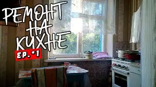 Плитка в рабочей зоне, багеты и тд | ремонт кухни | prchll