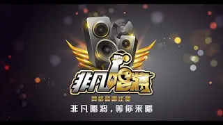 第一届「非凡唱将2020」全马歌唱大赛