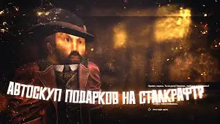 🎁 АВТОСКУП ПОДАРКОВ РАБОТАЕТ! 🚀 Легальная ферма в Stalcraft | БЕСПЛАТНАЯ БЕТА (НЕ БАНЯТ!)