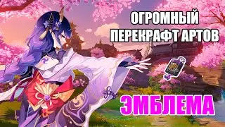 ЭМБЛЕМА ПОДАРИЛА МНЕ СКАМ! | Огромный Перекрафт Артов Эмблема в Геншин Импакт! | Genshin Impact
