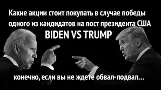 Байден против Трампа  Какие акции покупать в случае победы одного из кандидатов