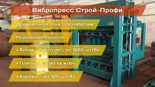 Вибропресс Строй-Профи: блоки, плитка, бордюр