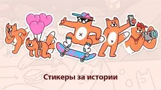 НОВЫЕ СТИКЕРЫ 'ЛИС' И КАК ПОЛУЧИТЬ ПОЛНОСТЬЮ ВЕСЬ НАБОР БЕСПЛАТНО БАГИ, СЕКРЕТЫ, СТИКЕРЫ ВКОНТАКТЕ