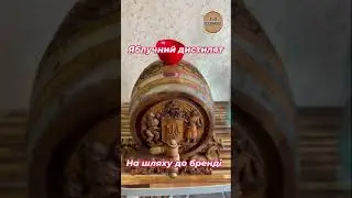 Яблучний дистилят, продовження.