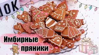 Имбирное Печенье на Новый Год и Рождество / Простой и Быстрый Рецепт