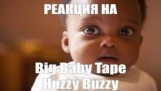 ХОЛОДИЛЬНАЯ РЕАКЦИЯ НА Huzzy Buzzy, Big Baby Tape – Baby