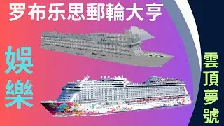 雲頂夢幻班遊！羅布樂思 郵輪大亨