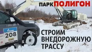 Парк Павлова г.Тверь. Начало строительства. Гора для джип триала. Прокатка спринта.