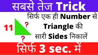 Pythagoras Trick /Triplet बनाना सीखें/ सिर्फ एक ही Number से Triangle की सारी Sides निकालें I