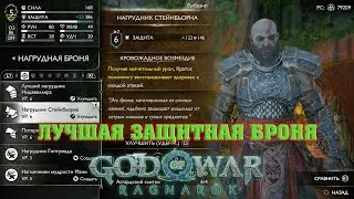 God of War: Ragnarok Лучшая защитная броня Стейнбьорна и как её найти.
