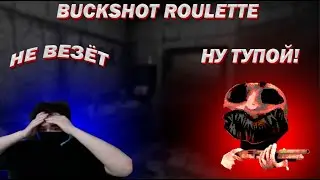 uglyfacekid ИГРАЕТ В BUCKSHOT ROULETTE