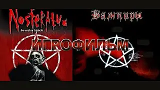 Игрофильм. Nosferatu - The Wrath of Malachi.