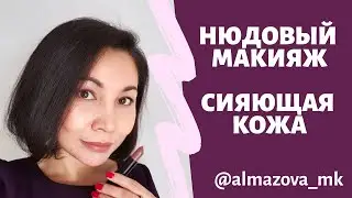 Нюдовый макияж! Сияющая кожа!