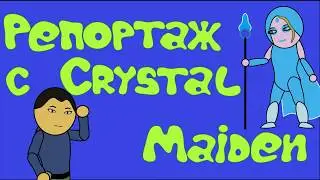 Репортаж с Героями Доты 2. Кристал Мейден. Crystal Maiden. #1 (анимация)