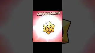 открытие мифического стар дропа