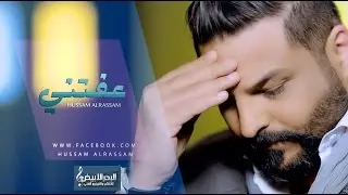 Hussam Alrassam - 3efetni [ Music Video ] | حسام الرسام - عفتني