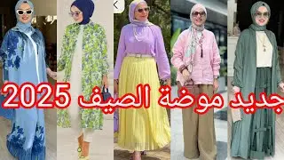 موضة  الصيف  2025💥حصريا أروع تنسيقات لهذا الشتاء ملابس متنوعة كلها أناقة وشياكةhijab outfit winter