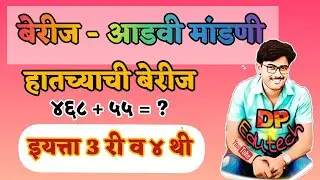बेरीज / आडव्या मांडणीची हातच्याची बेरीज / हातच्याची बेरीज / बेरीज आडवी मांडणी