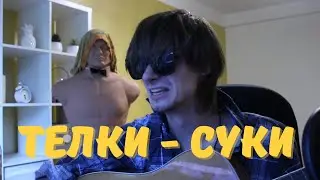 ТЕЛКИ-СУКИ(до слез) [Дота-Песня]