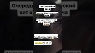 ОЧЕРЕДНОЙ ПЛАГИАТСКИЙ ХИТ! 🤦🏻‍♂️😂 У КОГО ЕСТЬ СЛУХ, ТОТ УСЛЫШИТ  #шаман