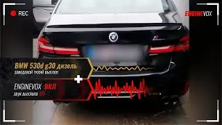 BMW 530d g30 дизель с активной электронной выхлопной системой #ENGINEVOX