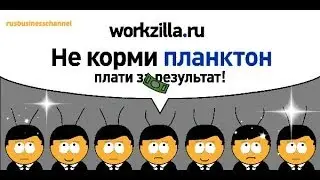 Воркзилла. Раскрути бизнес чужими руками