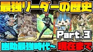 【パズドラ】歴代最強リーダーまとめ！ Part.3 幽助～現在まで！懐かしくないｗｗｗ