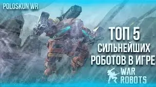 Топ 5 сильнейших роботов в игре | War Robots