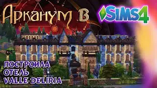 Построила отель Valle Deliria из Арканума (Клуб романтики) 💖 в Sims 4 😯
