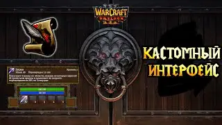 СОЗДАЙ СВОЙ ИНТЕРФЕЙС / World Editor / WarCraft Reforged