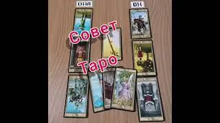 Расклад таро на взаимоотношения. 12.09.21