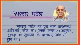 Sardar Patel hindi essay || Sardar Vallabhbhai Hindi Nibandh || AJ Pathshala ||
