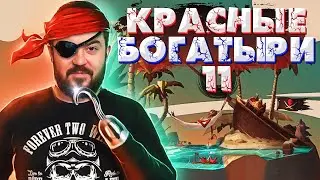 ТАБС | КРАСНЫЙ БОГАТЫРИ 11| TABS прохождение c 37Black